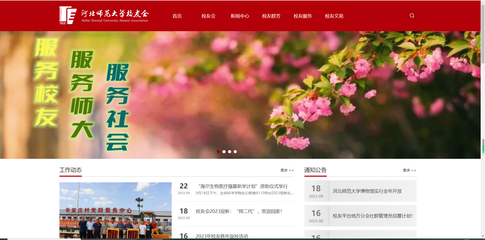 河北师范大学校友会新版网站正式上线