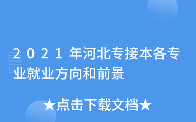 2021年河北专接本各专业就业方向和前景